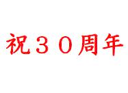 沖縄尚学高校発足３０周年記念講演・祝賀会の画像